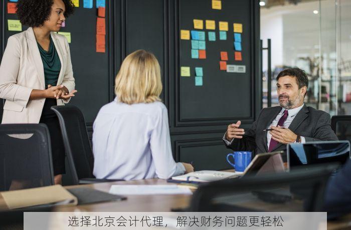 选择北京会计代理，解决财务问题更轻松