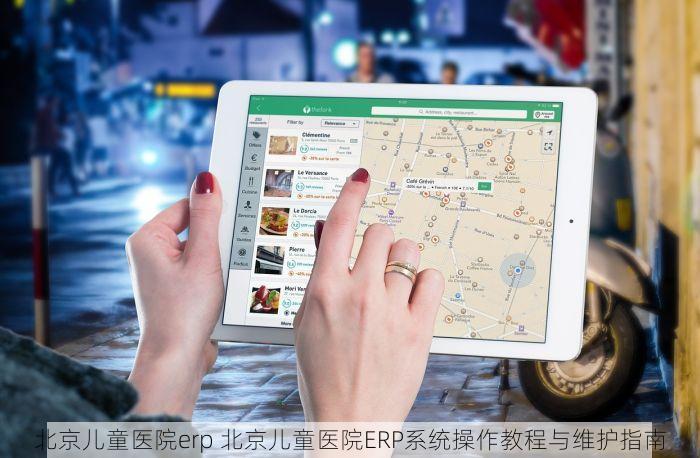 北京儿童医院erp 北京儿童医院ERP系统操作教程与维护指南