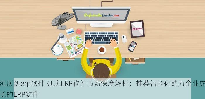 东城混凝土erp代理商 东城领先的ERP混凝土服务商：一站式企业管理与最新系统推荐