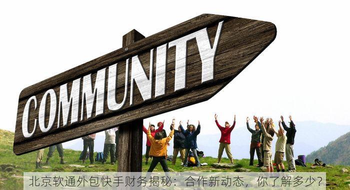 北京软通外包快手财务揭秘：合作新动态，你了解多少？