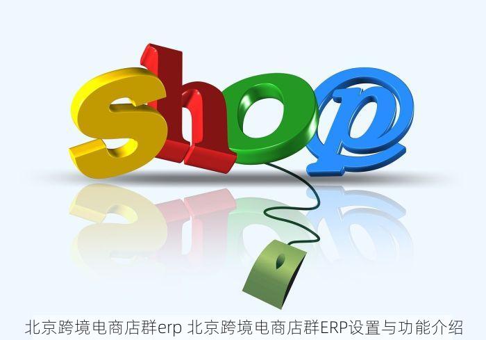 北京纺织erp系统怎么样知乎 \实用贴士：北京纺织ERP系统，性价比揭秘\