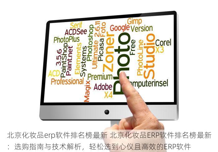 北京化妆品erp软件排名榜最新 北京化妆品ERP软件排名榜最新：选购指南与技术解析，轻松选到心仪且高效的ERP软件