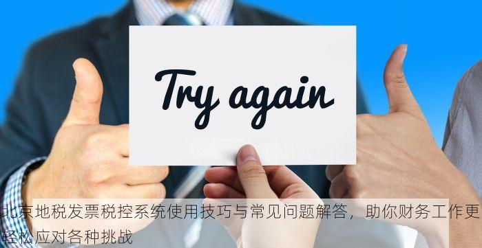北京地税发票税控系统使用技巧与常见问题解答，助你财务工作更轻松应对各种挑战