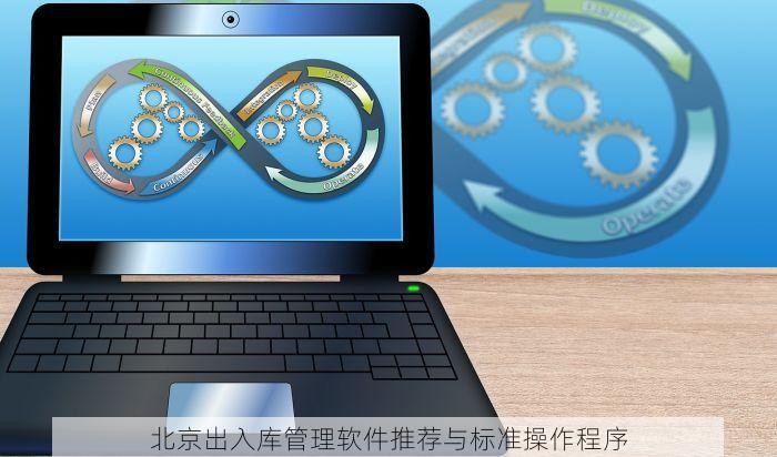 北京出入库管理软件推荐与标准操作程序
