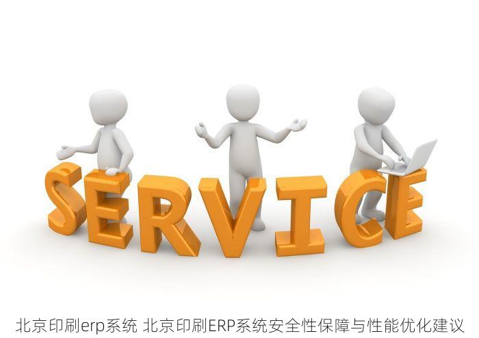 北京印刷erp系统 北京印刷ERP系统安全性保障与性能优化建议