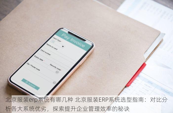 北京服装erp系统有哪几种 北京服装ERP系统选型指南：对比分析各大系统优劣，探索提升企业管理效率的秘诀