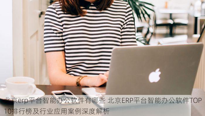 北京的发票北京系统里没有，北京发票未记录在系统内的原因是什么