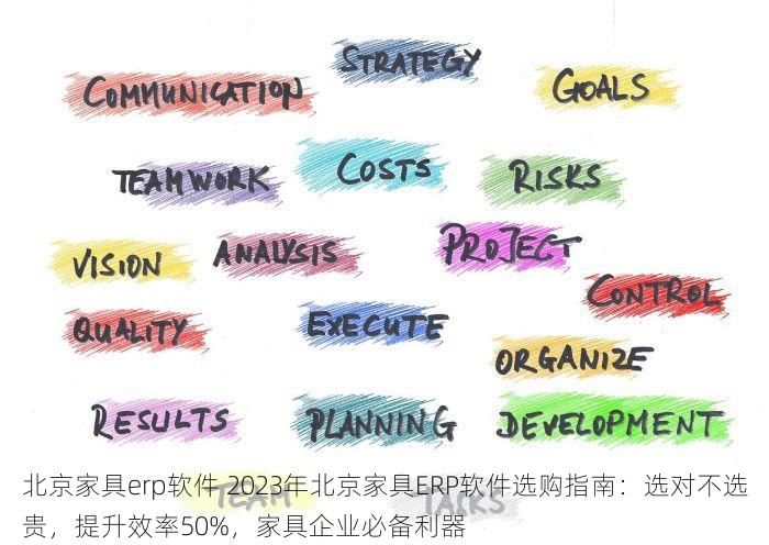 北京家具erp软件 2023年北京家具ERP软件选购指南：选对不选贵，提升效率50%，家具企业必备利器