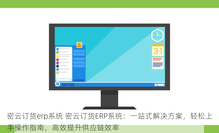 密云订货erp系统 密云订货ERP系统：一站式解决方案，轻松上手操作指南，高效提升供应链效率