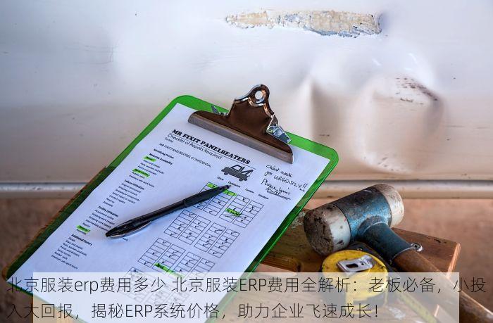北京服装erp费用多少 北京服装ERP费用全解析：老板必备，小投入大回报，揭秘ERP系统价格，助力企业飞速成长！