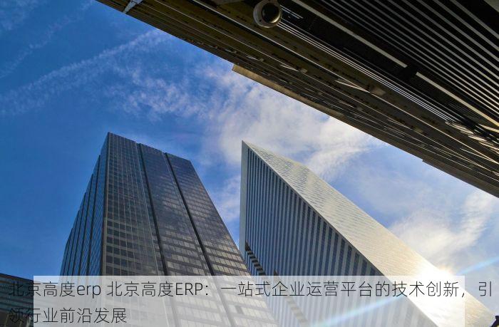 进销存 通州 通州小微企业与店铺经营利器：进销存管理新工具实时追踪，提升运营效率