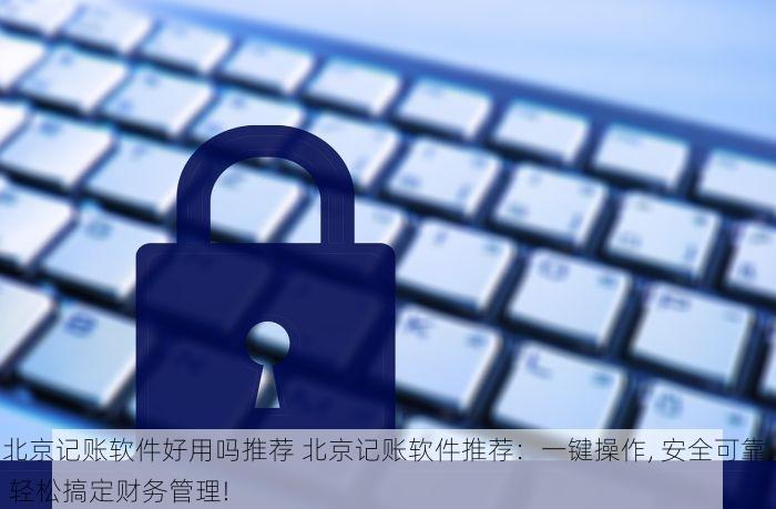 东城农产品发票管理系统上线，解决你的发票难题