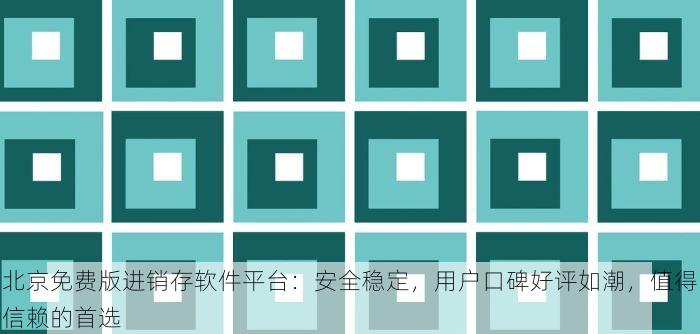 东城食品进销存管理系统教程与库存管理入门指南