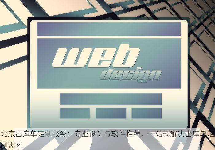 大兴在线进销存软件定制 大兴领先供应链与财务一体化定制软件，一站式流程设计