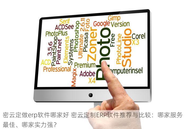 北京erp系统品牌有哪些 北京顶级ERP系统品牌推荐与全面高效企业管理解决方案对比