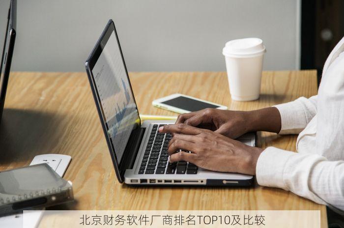北京财务软件厂商排名TOP10及比较