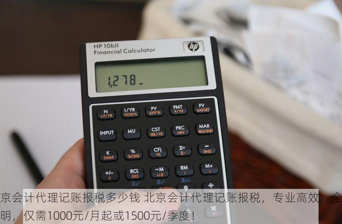 北京会计代理记账报税多少钱 北京会计代理记账报税，专业高效，全程透明，仅需1000元/月起或1500元/季度！