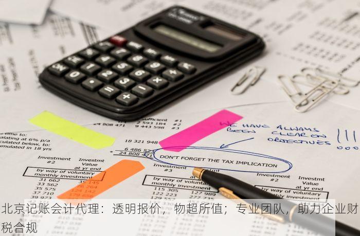 北京记账会计代理：透明报价，物超所值；专业团队，助力企业财税合规