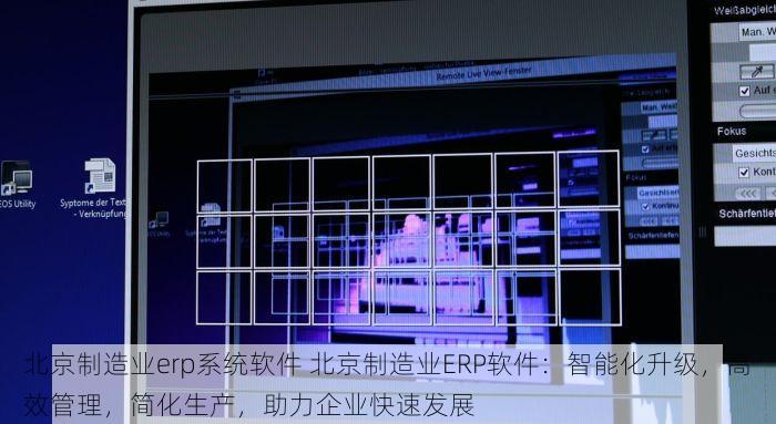 北京制造业erp系统软件 北京制造业ERP软件：智能化升级，高效管理，简化生产，助力企业快速发展