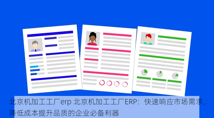朝阳容易上手家纺erp系统 朝阳容易上手家纺ERP系统：行业解决方案与数据分析功能
