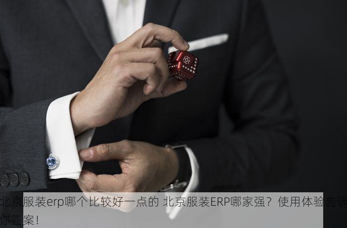 北京服装erp哪个比较好一点的 北京服装ERP哪家强？使用体验告诉你答案！