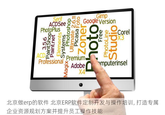 北京做erp的软件 北京ERP软件定制开发与操作培训, 打造专属企业资源规划方案并提升员工操作技能