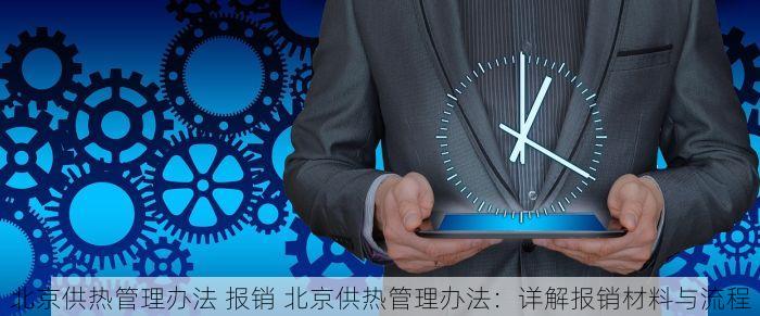 北京供热管理办法 报销 北京供热管理办法：详解报销材料与流程