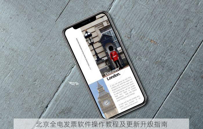北京全电发票软件操作教程及更新升级指南