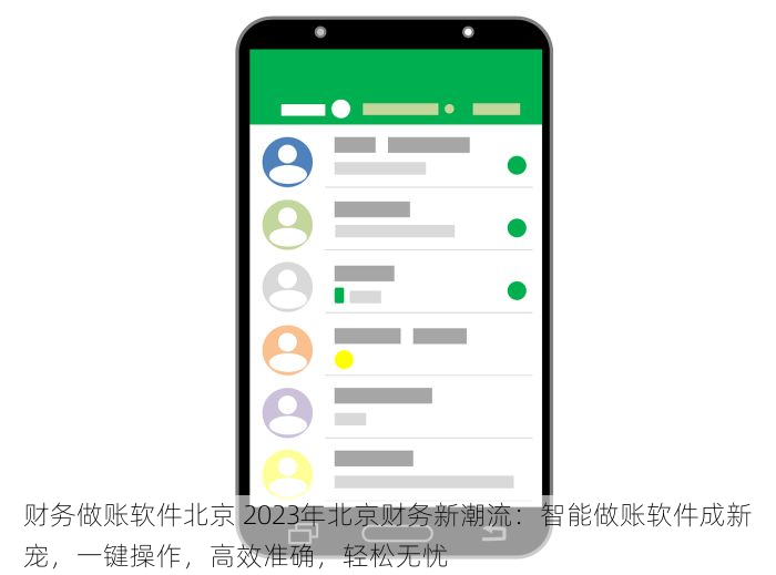 财务做账软件北京 2023年北京财务新潮流：智能做账软件成新宠，一键操作，高效准确，轻松无忧