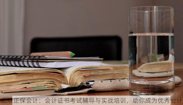 北京正保会计：会计证书考试辅导与实战培训，助你成为优秀会计