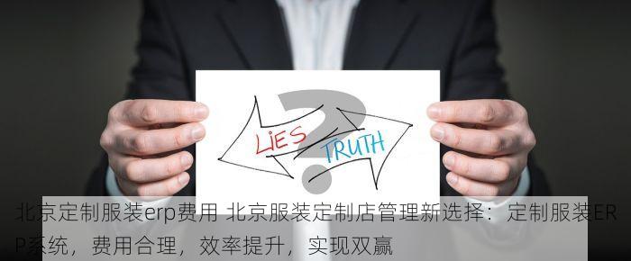 北京定制服装erp费用 北京服装定制店管理新选择：定制服装ERP系统，费用合理，效率提升，实现双赢