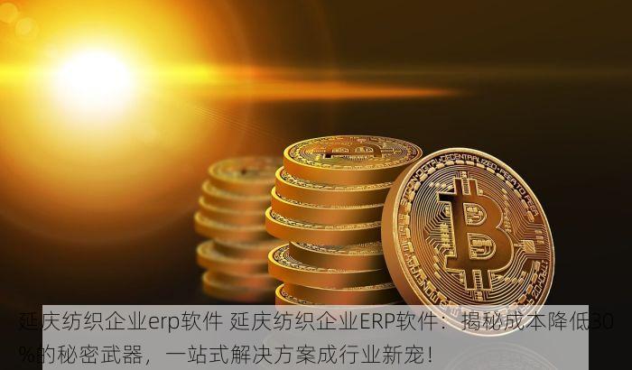 昌平erp系统选型 最新年度昌平ERP系统排名与中小企业选型指南