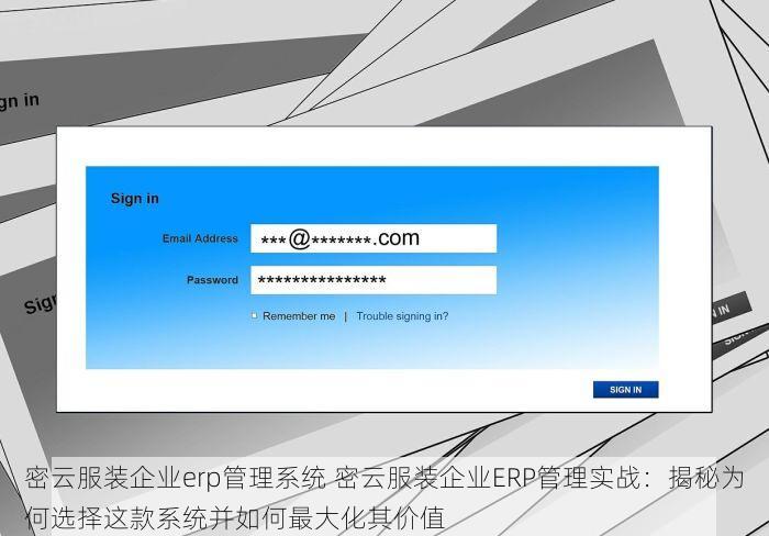 密云服装企业erp管理系统 密云服装企业ERP管理实战：揭秘为何选择这款系统并如何最大化其价值