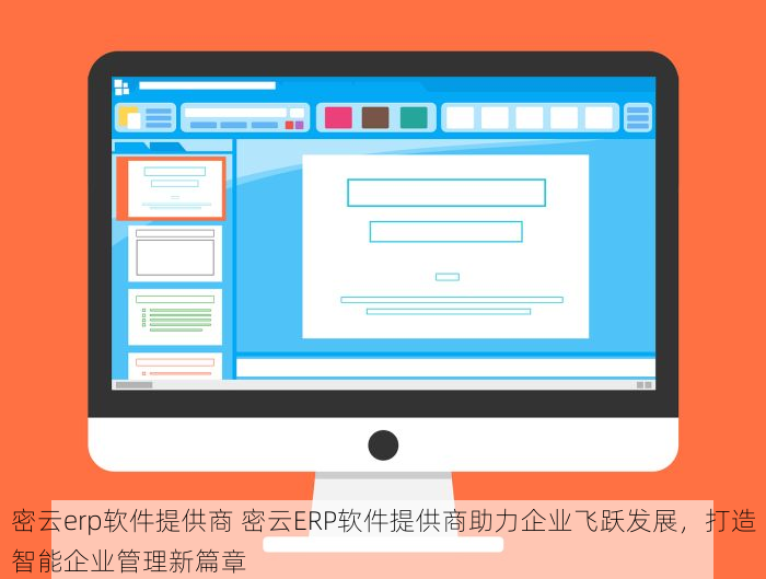密云erp软件提供商 密云ERP软件提供商助力企业飞跃发展，打造智能企业管理新篇章
