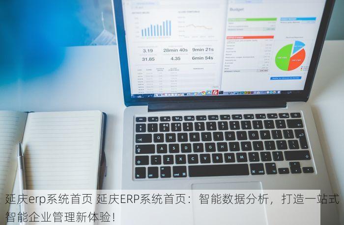 延庆erp系统首页 延庆ERP系统首页：智能数据分析，打造一站式智能企业管理新体验！