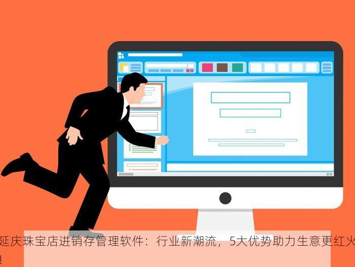 怀柔仓储进销存秘籍：管理升级与业务提升实战指南