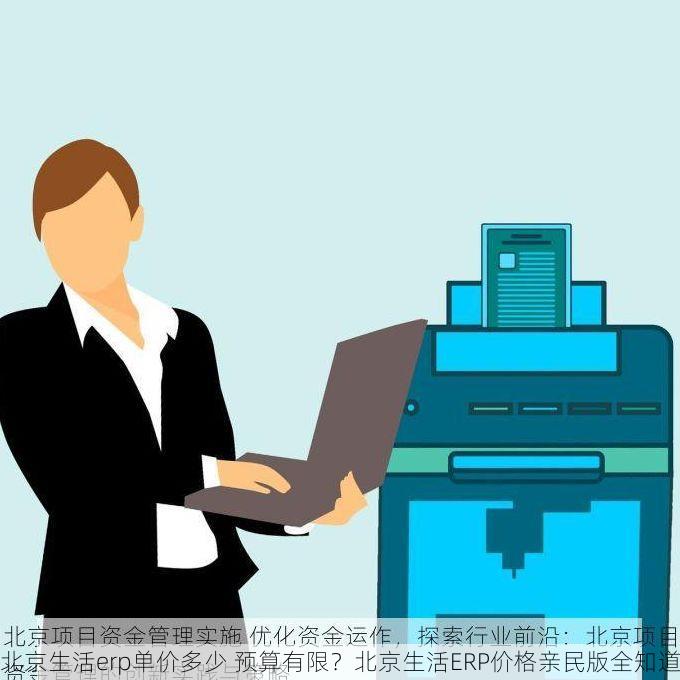 北京生活erp单价多少 预算有限？北京生活ERP价格亲民版全知道