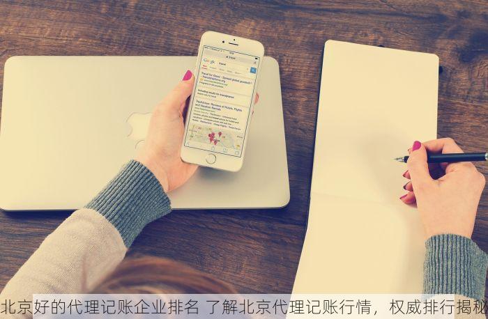 北京好的代理记账企业排名 了解北京代理记账行情，权威排行揭秘