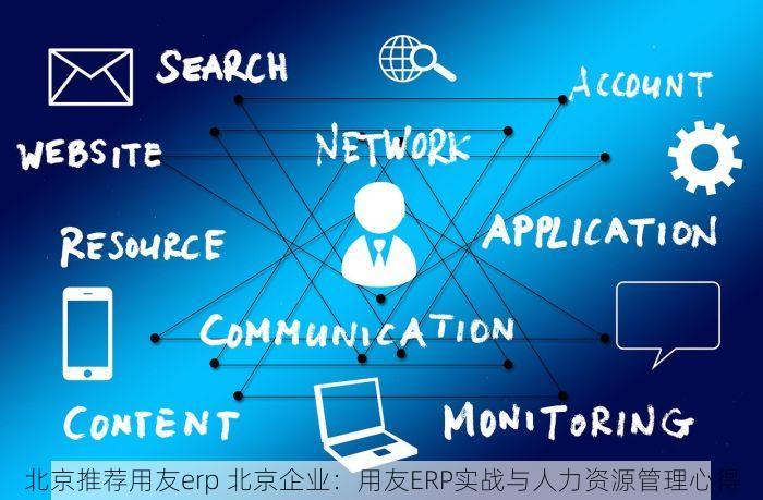 北京推荐用友erp 北京企业：用友ERP实战与人力资源管理心得
