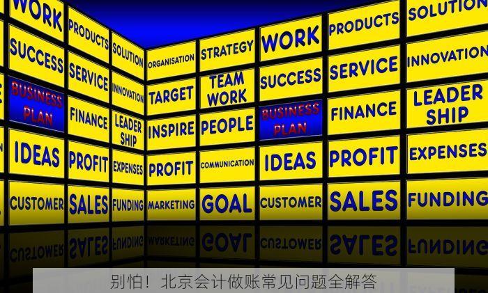 别怕！北京会计做账常见问题全解答