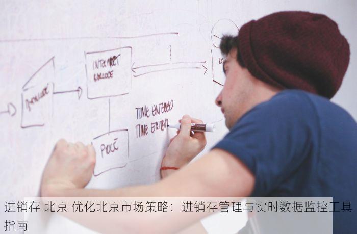 进销存 北京 优化北京市场策略：进销存管理与实时数据监控工具指南