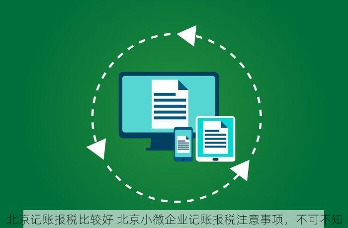 北京记账报税比较好 北京小微企业记账报税注意事项，不可不知