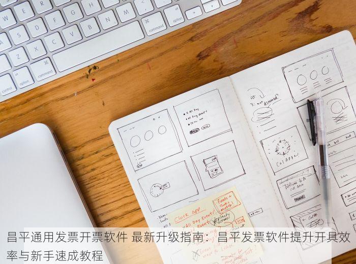 昌平通用发票开票软件 最新升级指南：昌平发票软件提升开具效率与新手速成教程