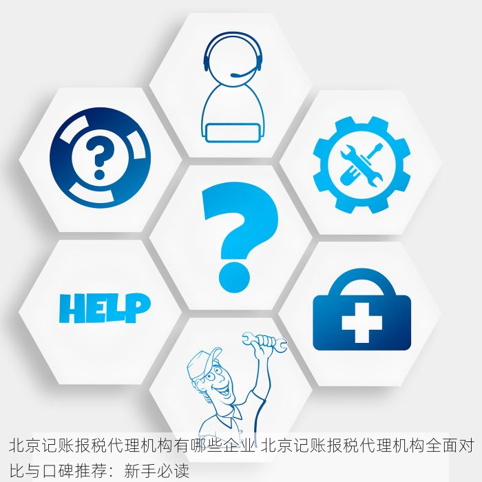 北京记账报税代理机构有哪些企业 北京记账报税代理机构全面对比与口碑推荐：新手必读