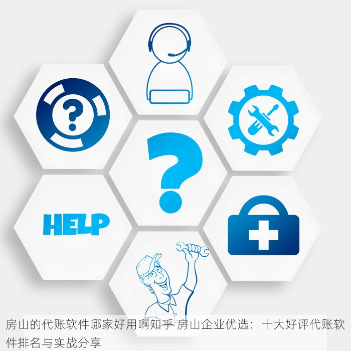 房山的代账软件哪家好用啊知乎 房山企业优选：十大好评代账软件排名与实战分享