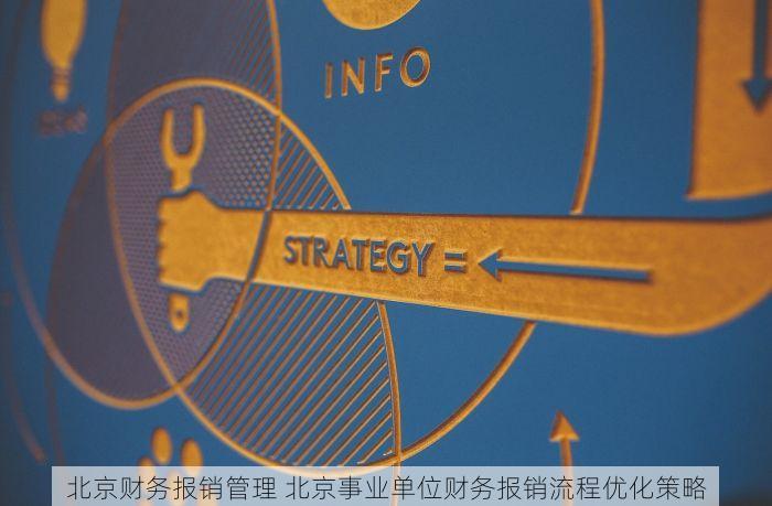 北京财务报销管理 北京事业单位财务报销流程优化策略