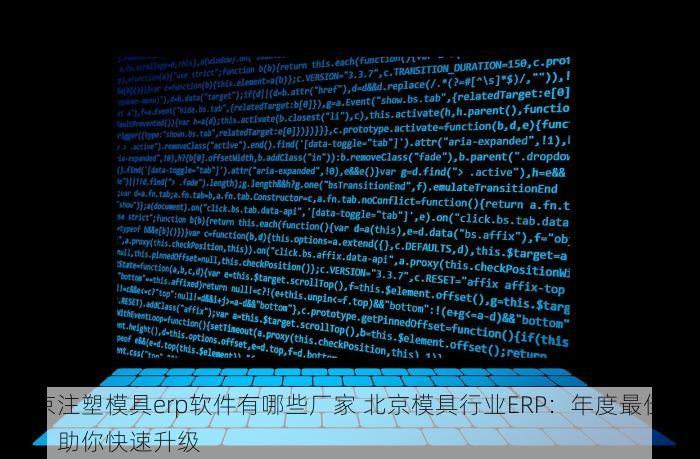 北京注塑模具erp软件有哪些厂家 北京模具行业ERP：年度最佳推荐，助你快速升级