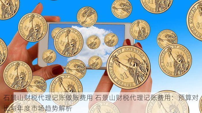 石景山财税代理记账做账费用 石景山财税代理记账费用：预算对比与年度市场趋势解析