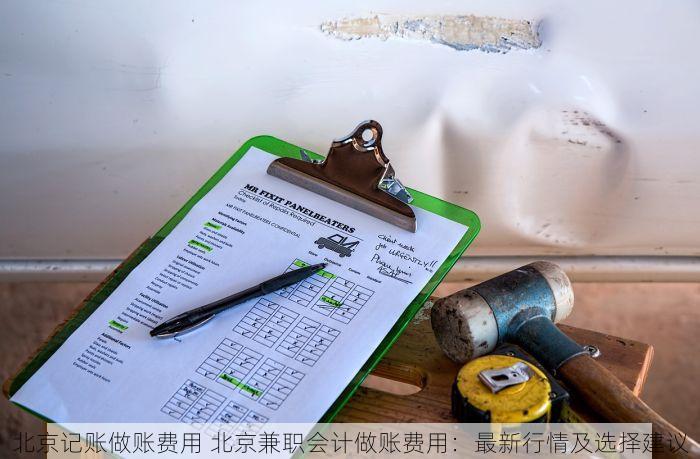 北京记账做账费用 北京兼职会计做账费用：最新行情及选择建议