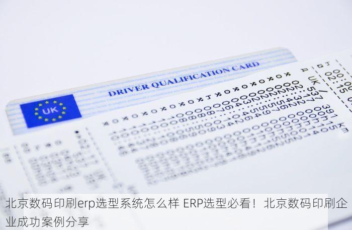 北京数码印刷erp选型系统怎么样 ERP选型必看！北京数码印刷企业成功案例分享